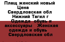 Плащ женский новый › Цена ­ 1 500 - Свердловская обл., Нижний Тагил г. Одежда, обувь и аксессуары » Женская одежда и обувь   . Свердловская обл.